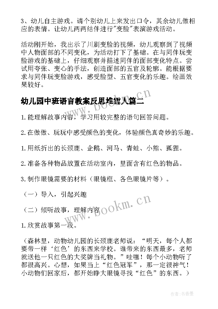 2023年幼儿园中班语言教案反思堆雪人(精选5篇)