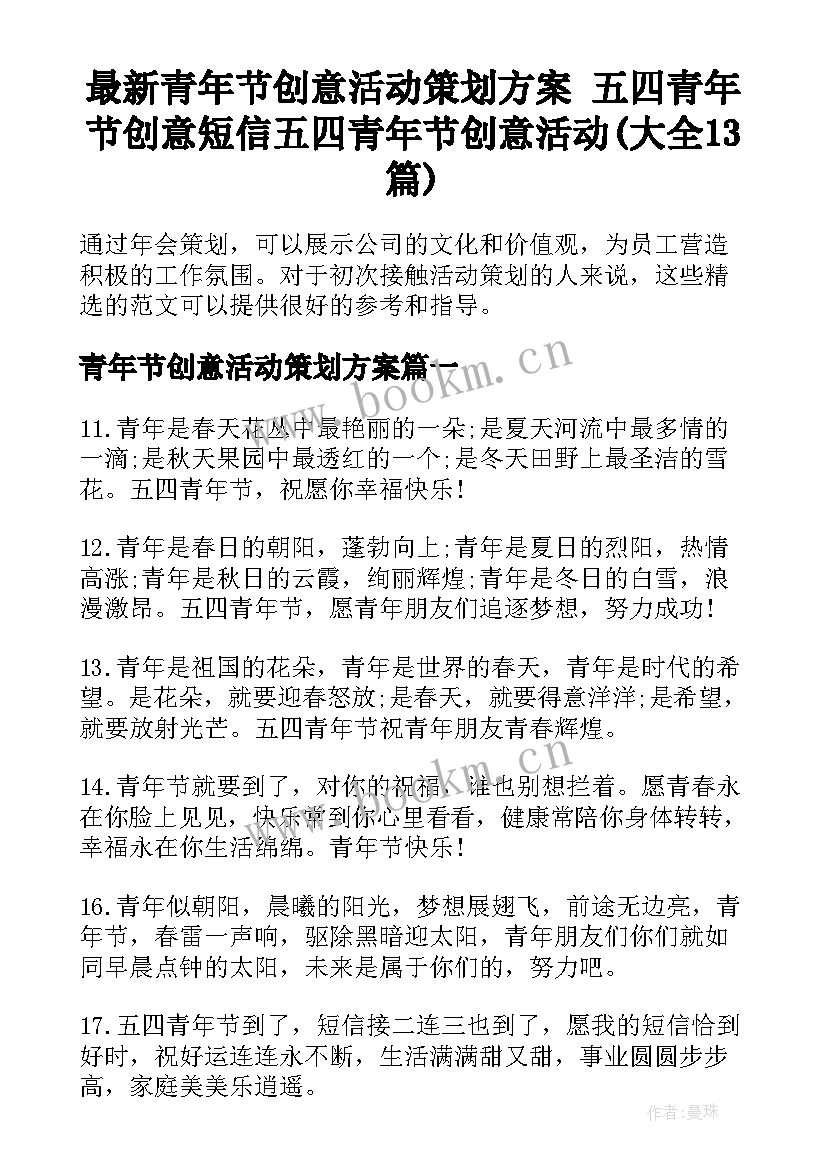 最新青年节创意活动策划方案 五四青年节创意短信五四青年节创意活动(大全13篇)