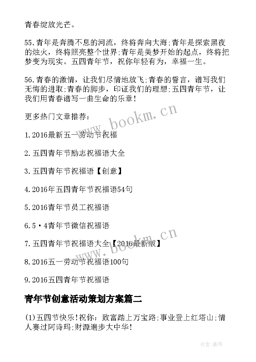 最新青年节创意活动策划方案 五四青年节创意短信五四青年节创意活动(大全13篇)