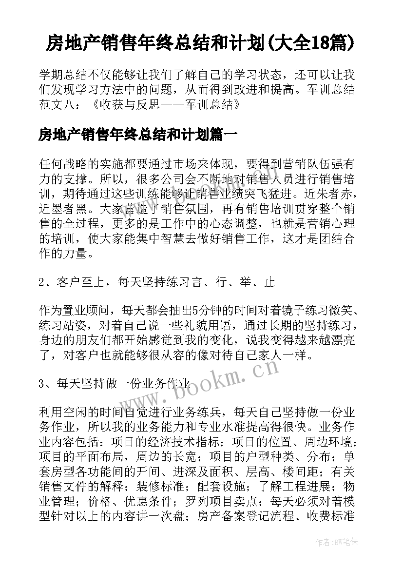 房地产销售年终总结和计划(大全18篇)