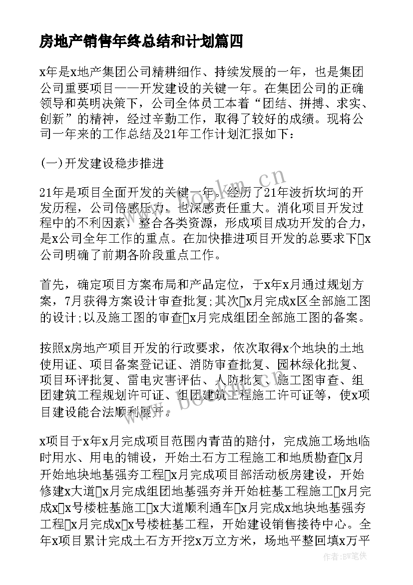 房地产销售年终总结和计划(大全18篇)