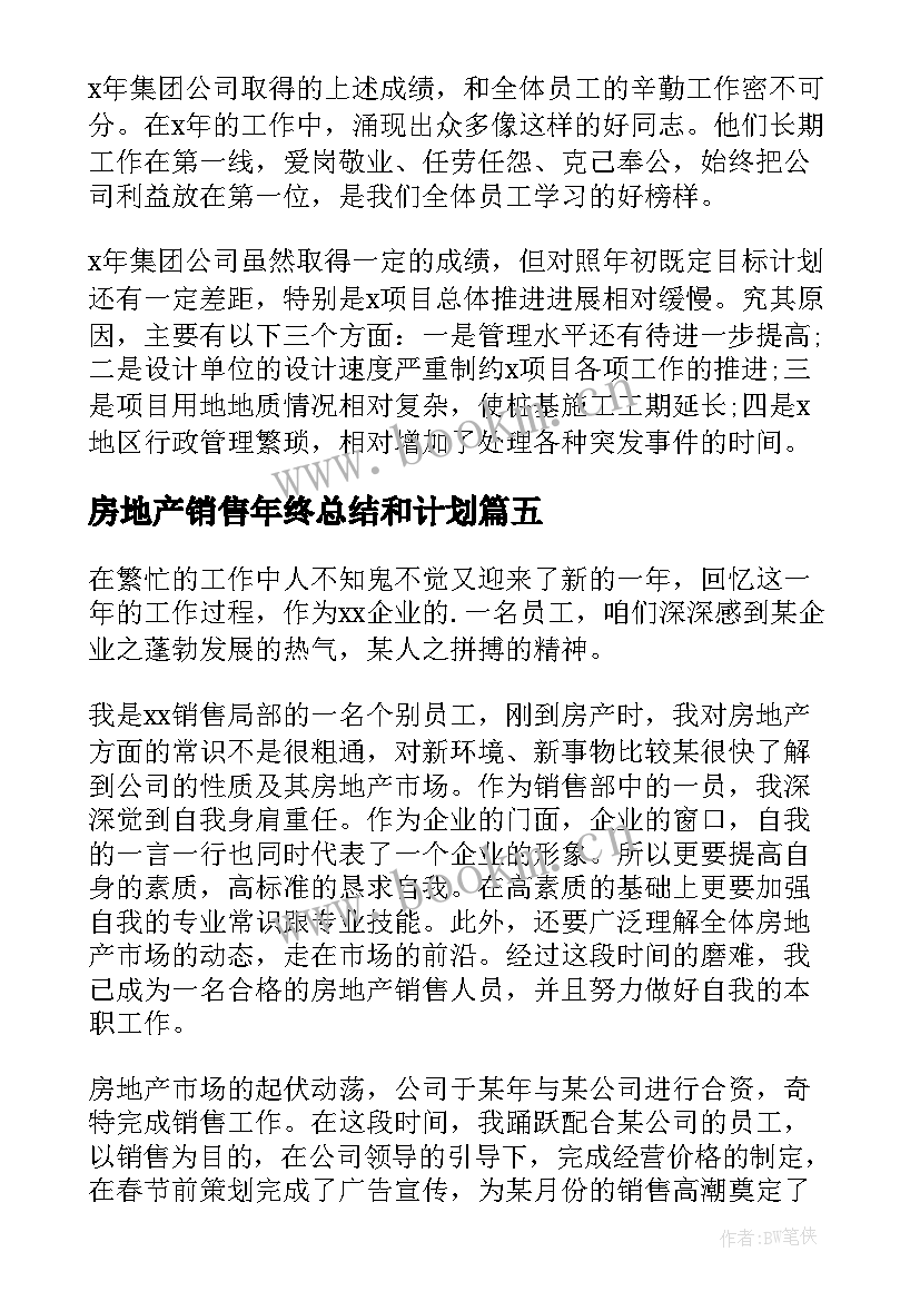 房地产销售年终总结和计划(大全18篇)