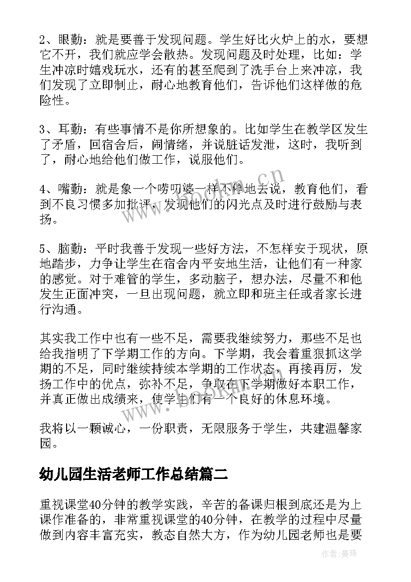 最新幼儿园生活老师工作总结(优质8篇)