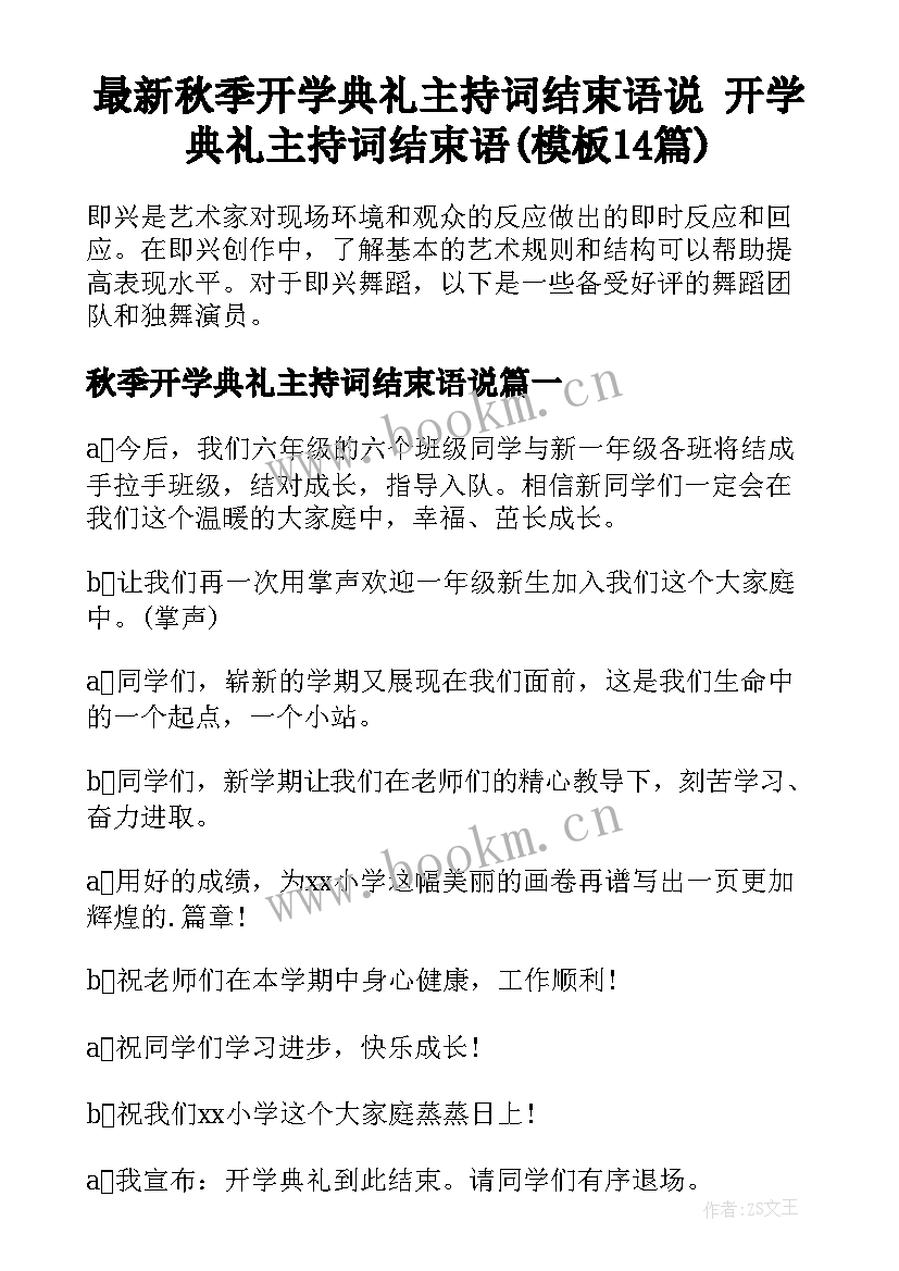 最新秋季开学典礼主持词结束语说 开学典礼主持词结束语(模板14篇)