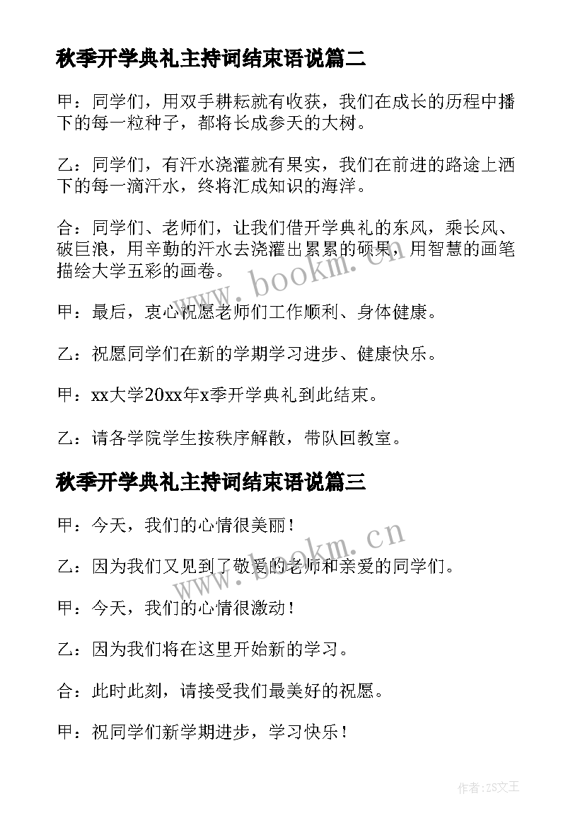 最新秋季开学典礼主持词结束语说 开学典礼主持词结束语(模板14篇)