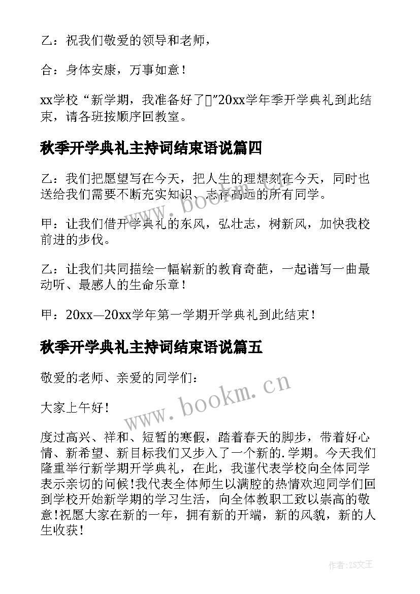 最新秋季开学典礼主持词结束语说 开学典礼主持词结束语(模板14篇)