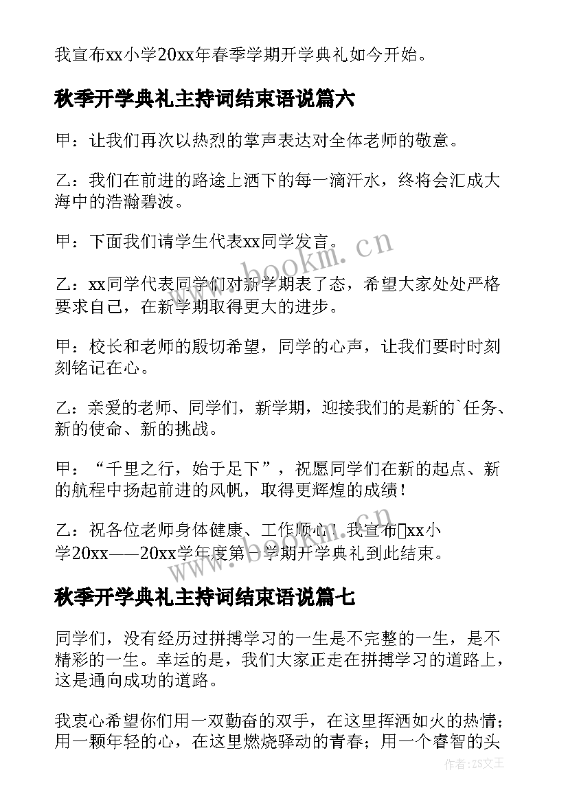 最新秋季开学典礼主持词结束语说 开学典礼主持词结束语(模板14篇)