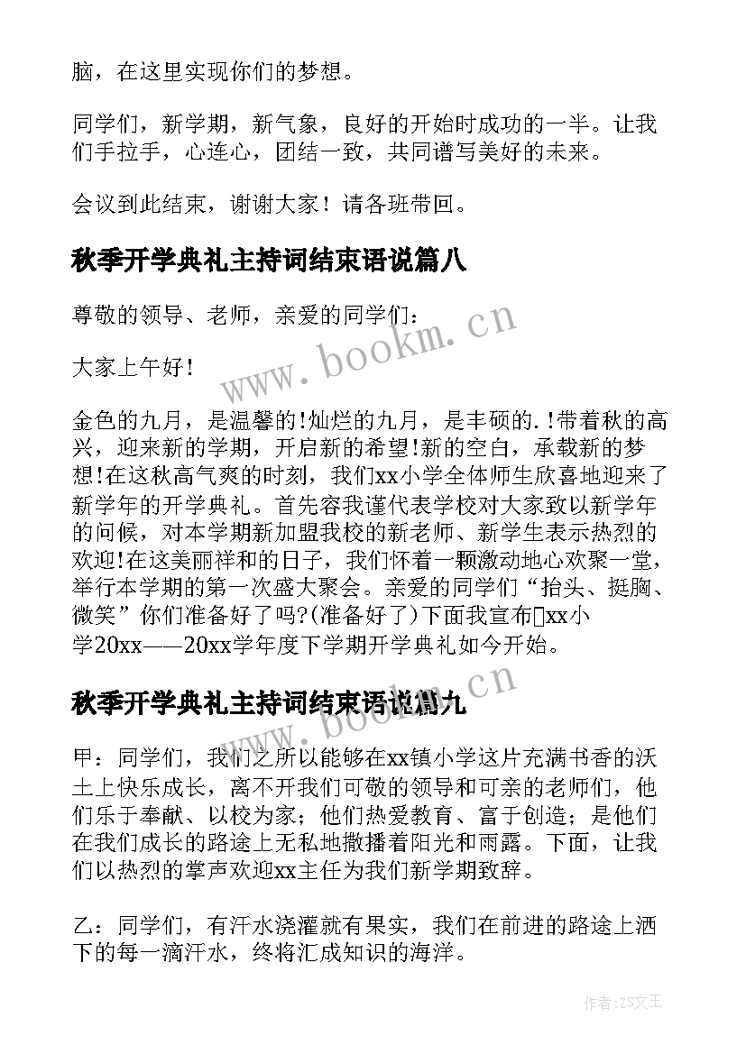 最新秋季开学典礼主持词结束语说 开学典礼主持词结束语(模板14篇)