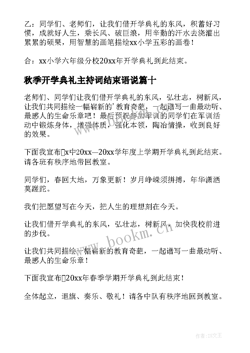 最新秋季开学典礼主持词结束语说 开学典礼主持词结束语(模板14篇)