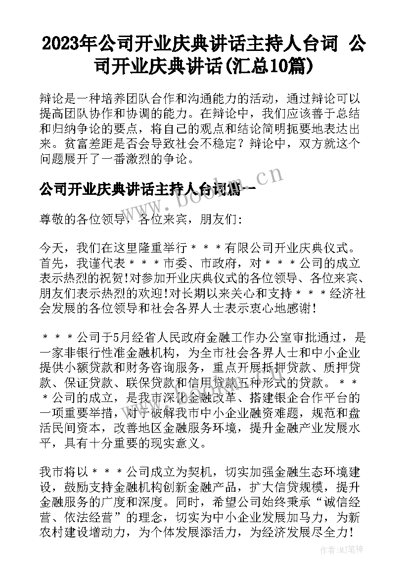 2023年公司开业庆典讲话主持人台词 公司开业庆典讲话(汇总10篇)