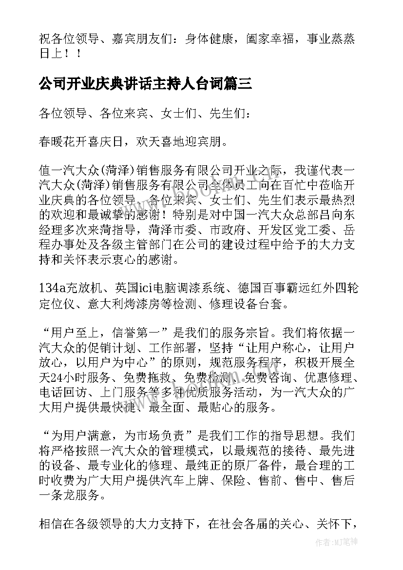 2023年公司开业庆典讲话主持人台词 公司开业庆典讲话(汇总10篇)