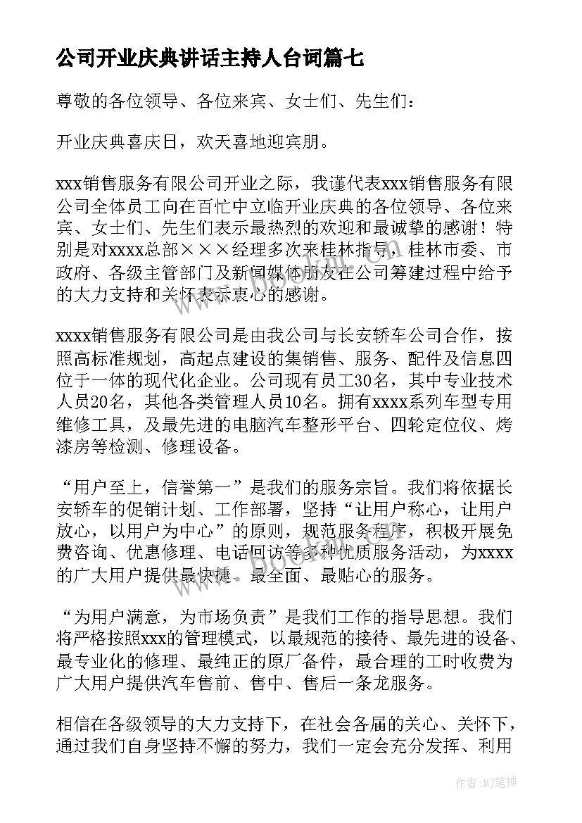 2023年公司开业庆典讲话主持人台词 公司开业庆典讲话(汇总10篇)