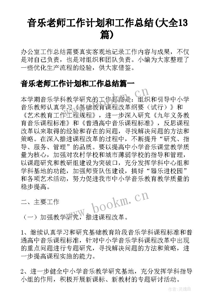 音乐老师工作计划和工作总结(大全13篇)