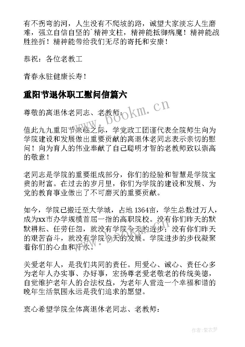 最新重阳节退休职工慰问信 重阳节退休慰问信(汇总19篇)