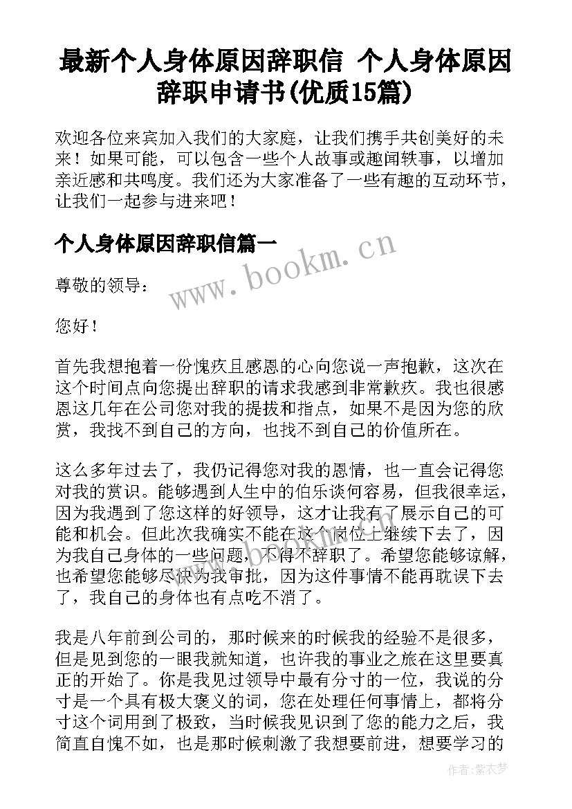 最新个人身体原因辞职信 个人身体原因辞职申请书(优质15篇)