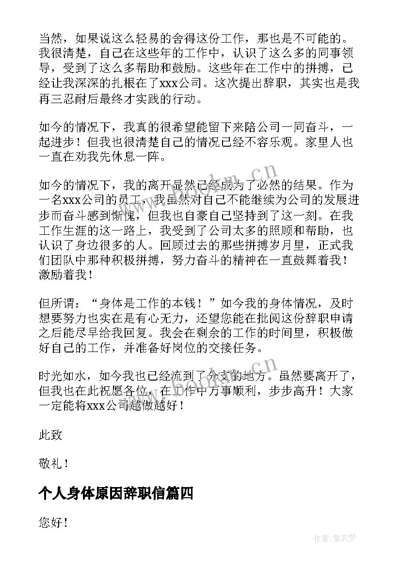 最新个人身体原因辞职信 个人身体原因辞职申请书(优质15篇)