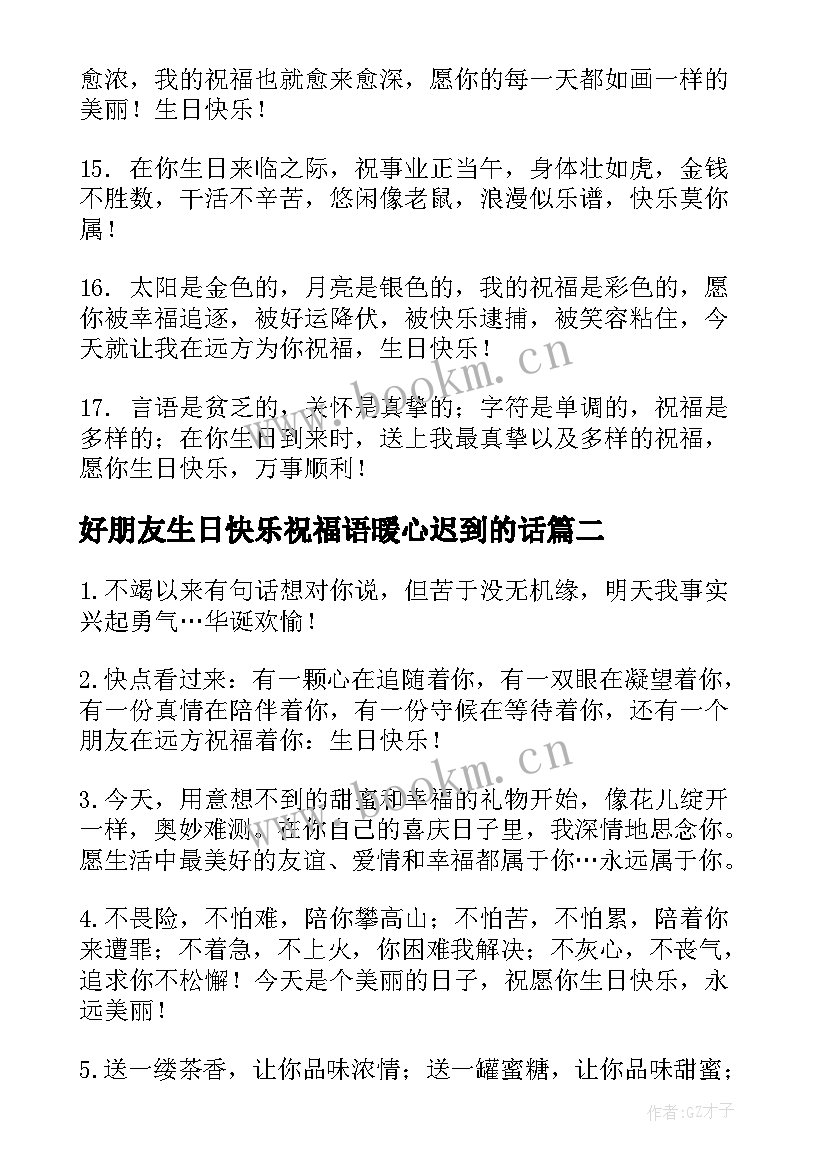 2023年好朋友生日快乐祝福语暖心迟到的话 给好朋友生日快乐祝福语(汇总8篇)