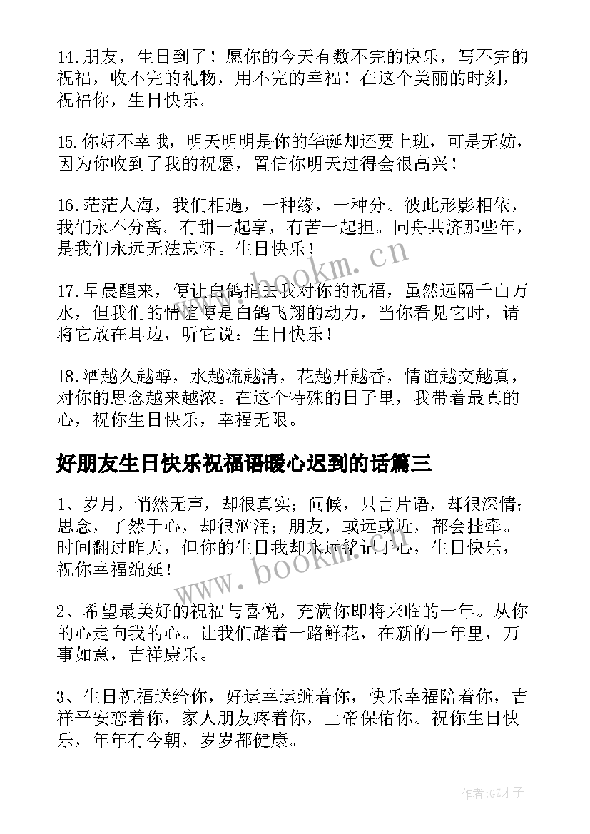 2023年好朋友生日快乐祝福语暖心迟到的话 给好朋友生日快乐祝福语(汇总8篇)