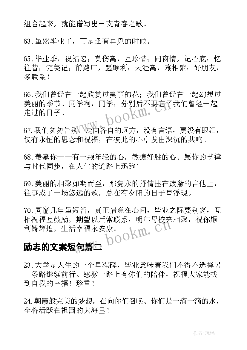 励志的文案短句(优秀8篇)