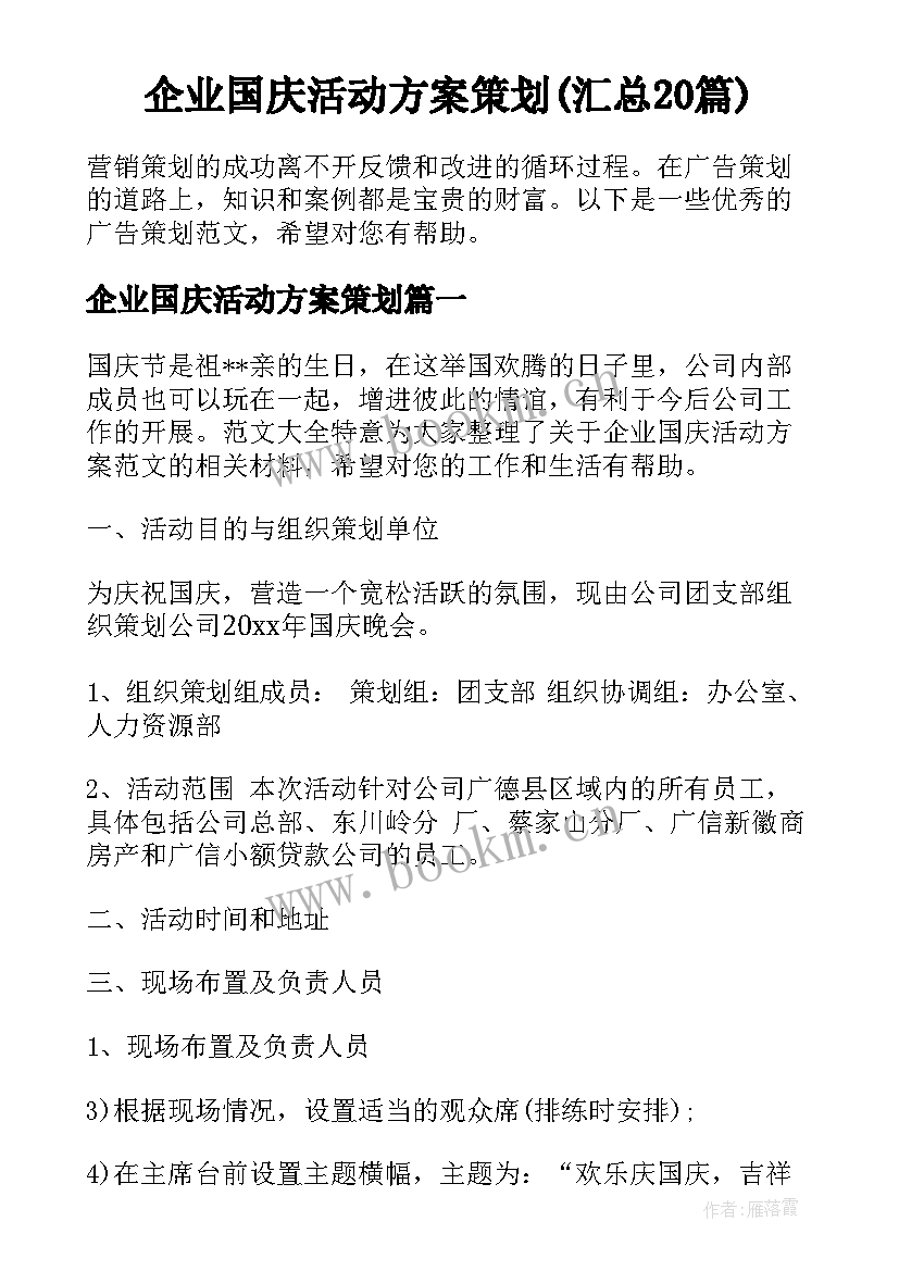 企业国庆活动方案策划(汇总20篇)