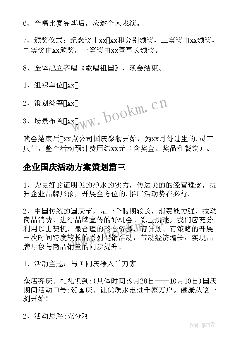 企业国庆活动方案策划(汇总20篇)