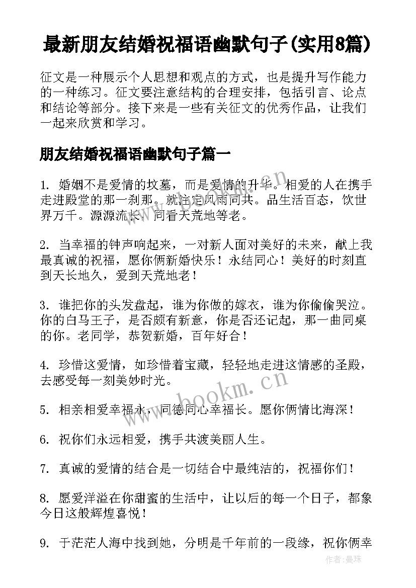 最新朋友结婚祝福语幽默句子(实用8篇)