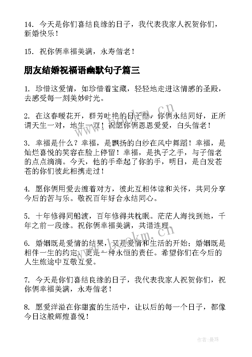 最新朋友结婚祝福语幽默句子(实用8篇)