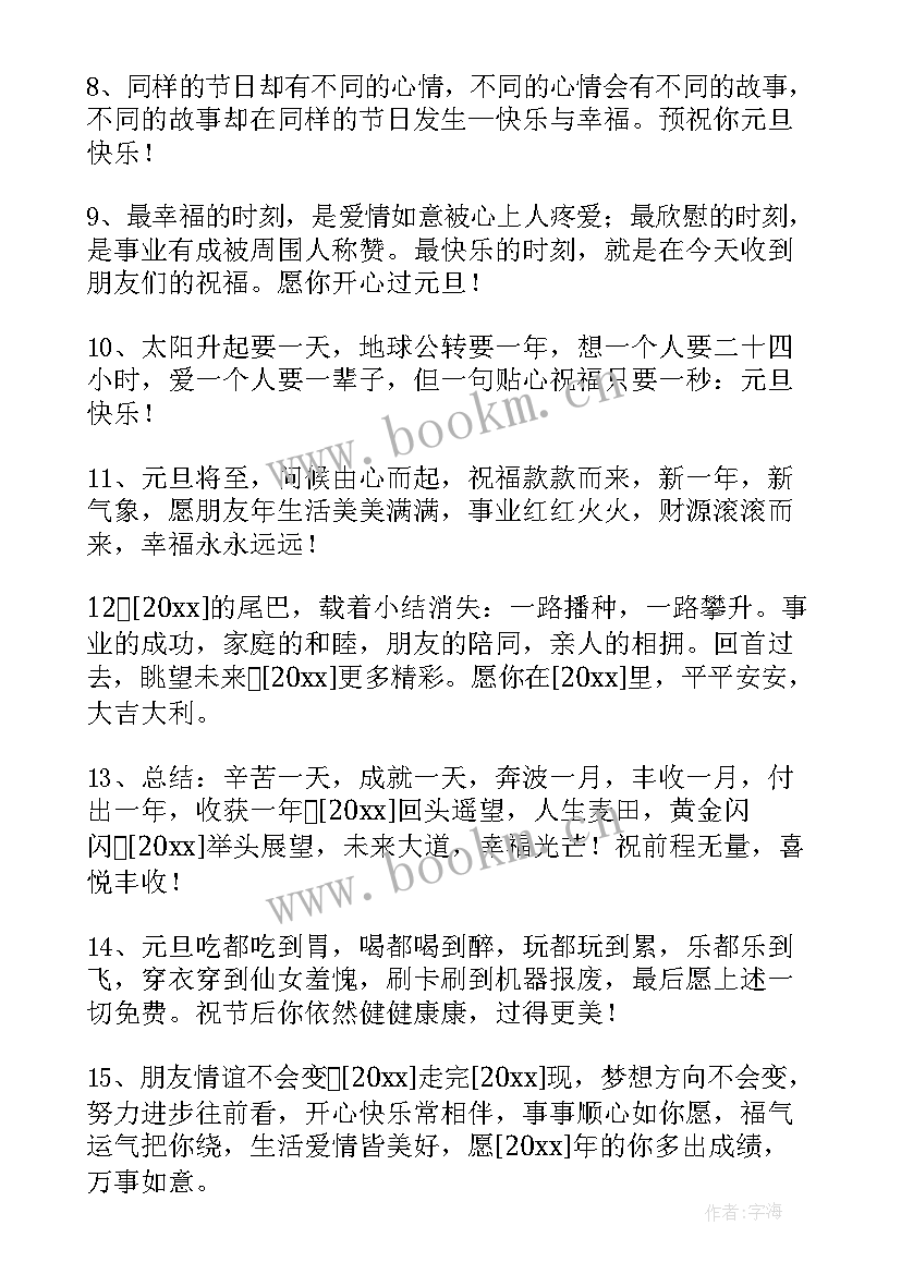 最新元旦快乐祝福语说说(大全8篇)