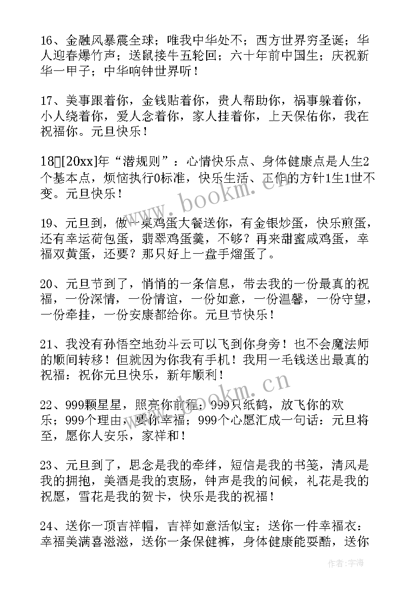 最新元旦快乐祝福语说说(大全8篇)