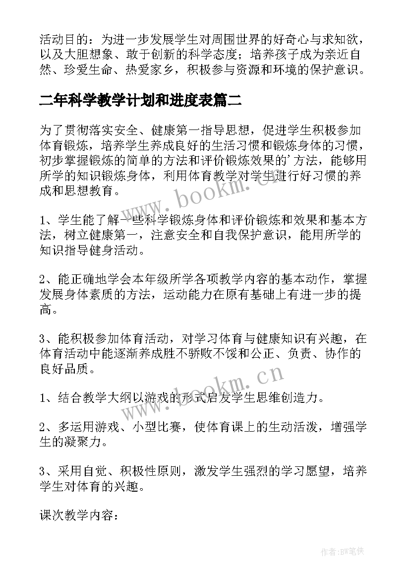 2023年二年科学教学计划和进度表 二年级科学教学计划(精选9篇)