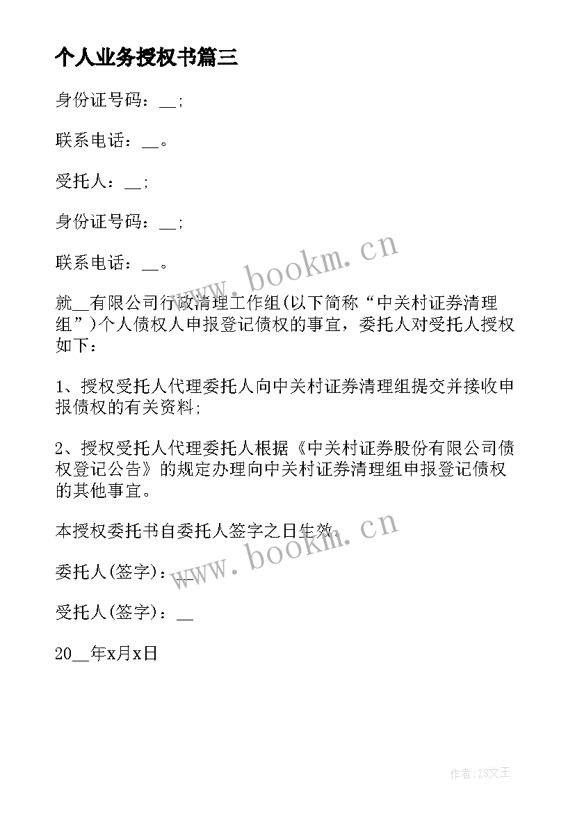 2023年个人业务授权书 银行个人业务授权的委托书(优质8篇)