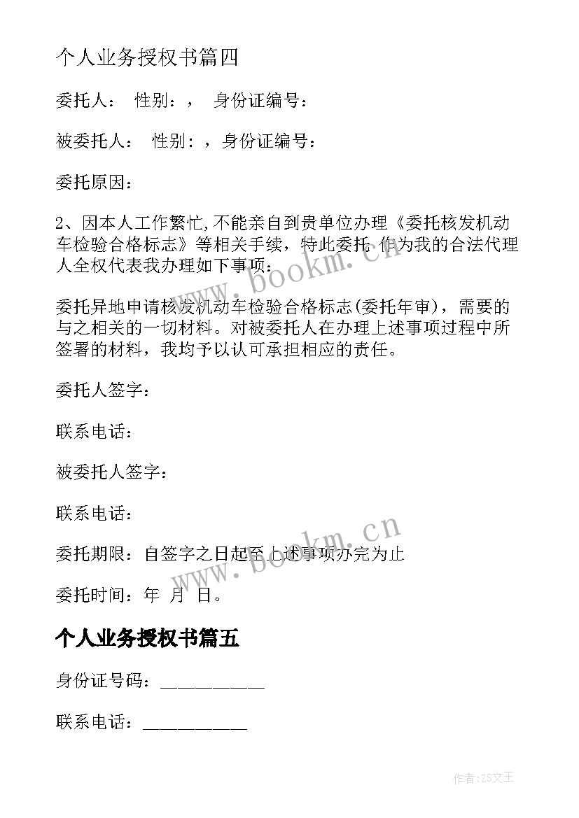 2023年个人业务授权书 银行个人业务授权的委托书(优质8篇)