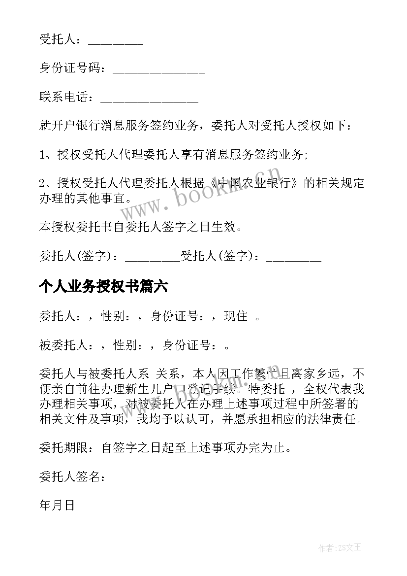 2023年个人业务授权书 银行个人业务授权的委托书(优质8篇)