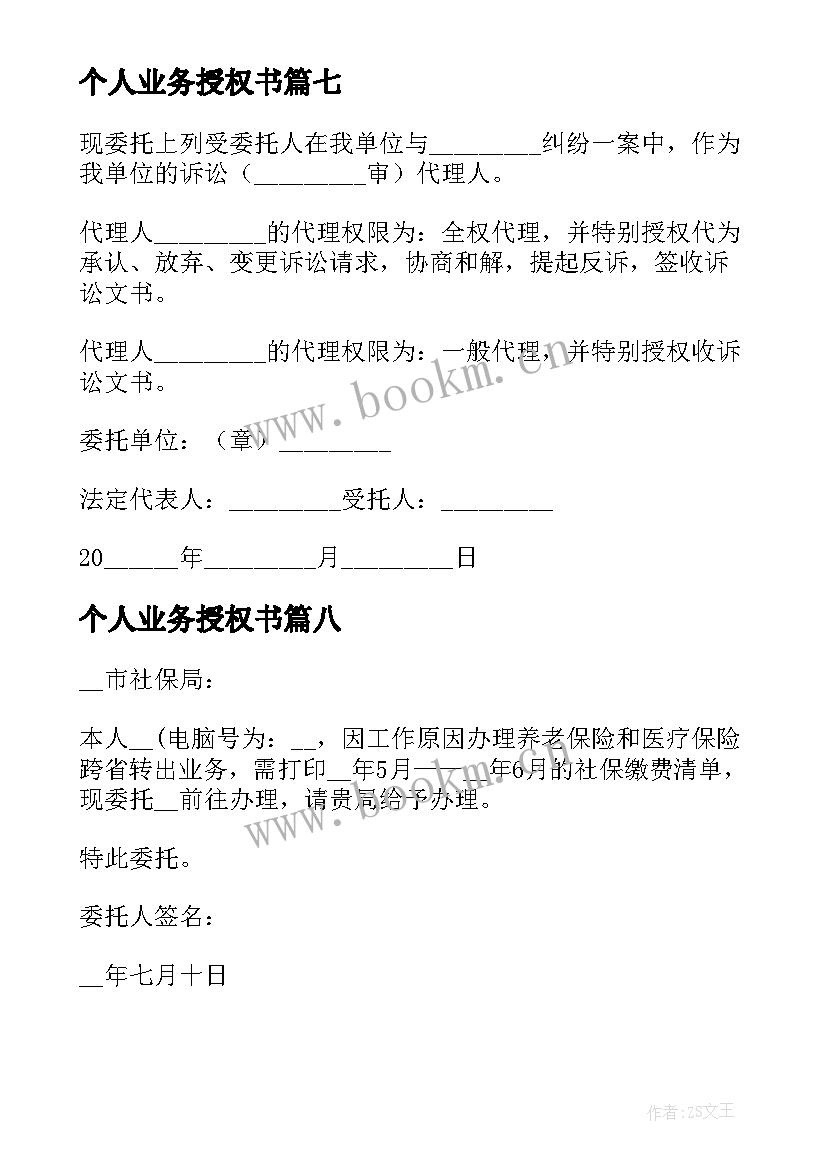 2023年个人业务授权书 银行个人业务授权的委托书(优质8篇)