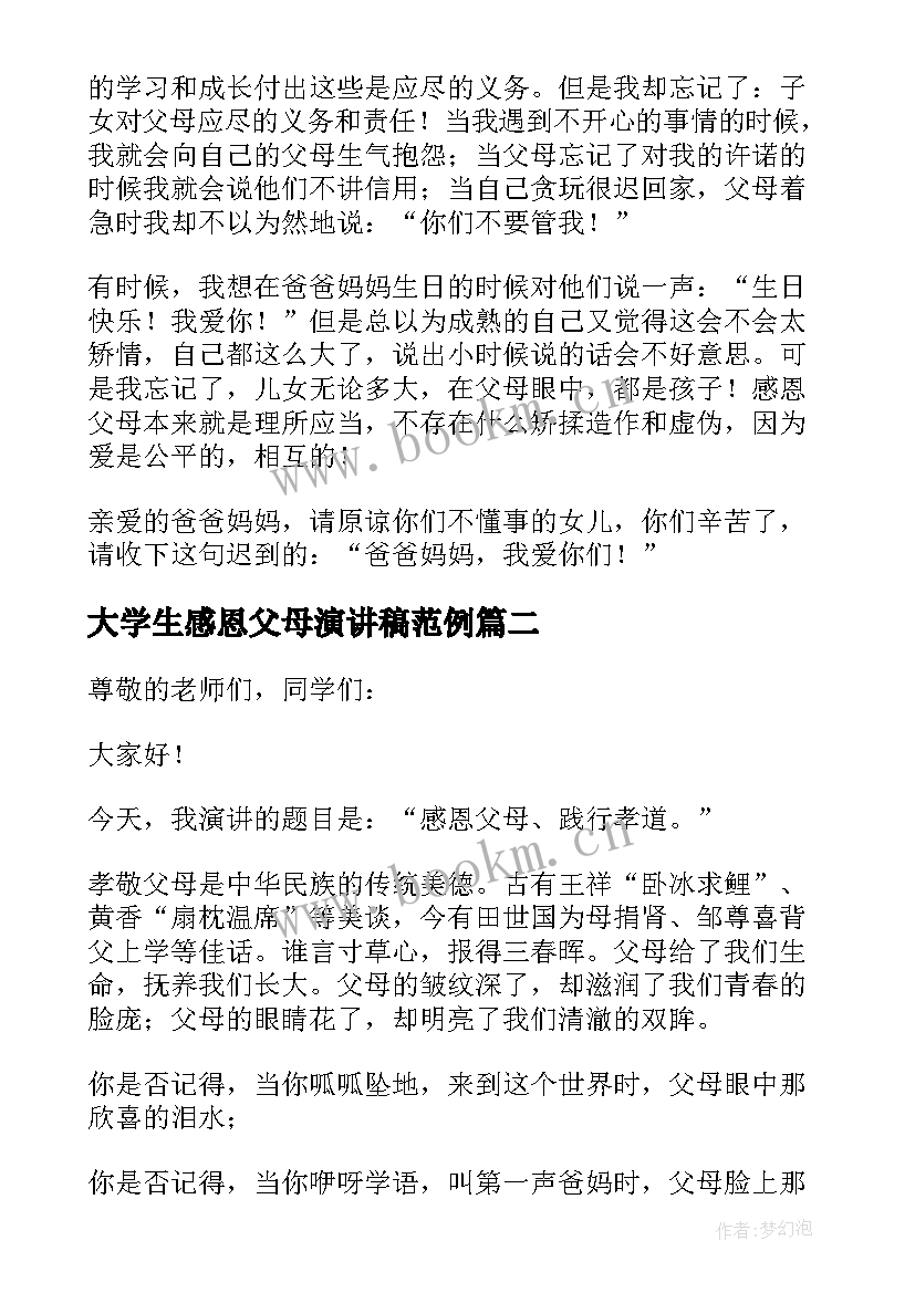 大学生感恩父母演讲稿范例(大全14篇)