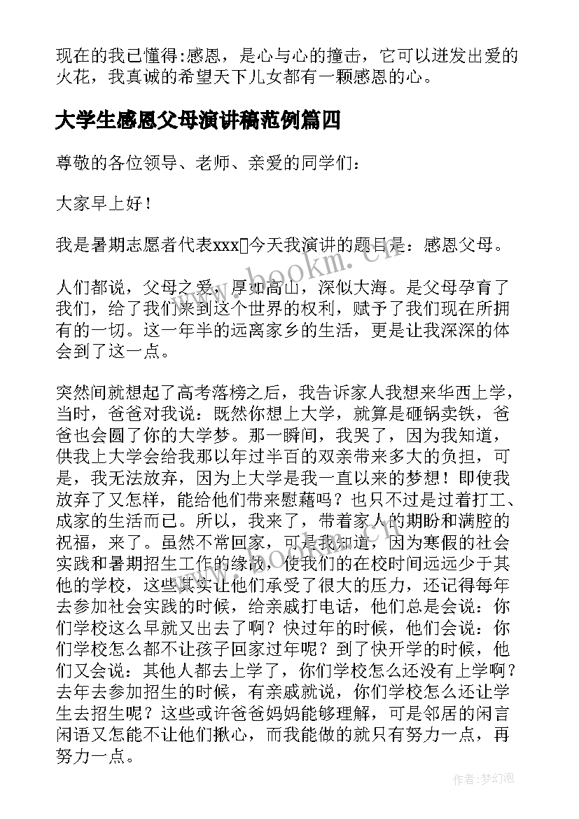 大学生感恩父母演讲稿范例(大全14篇)