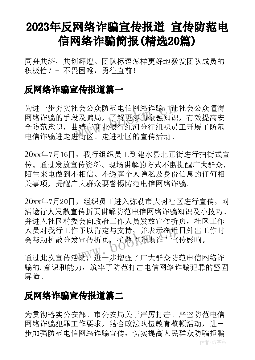 2023年反网络诈骗宣传报道 宣传防范电信网络诈骗简报(精选20篇)