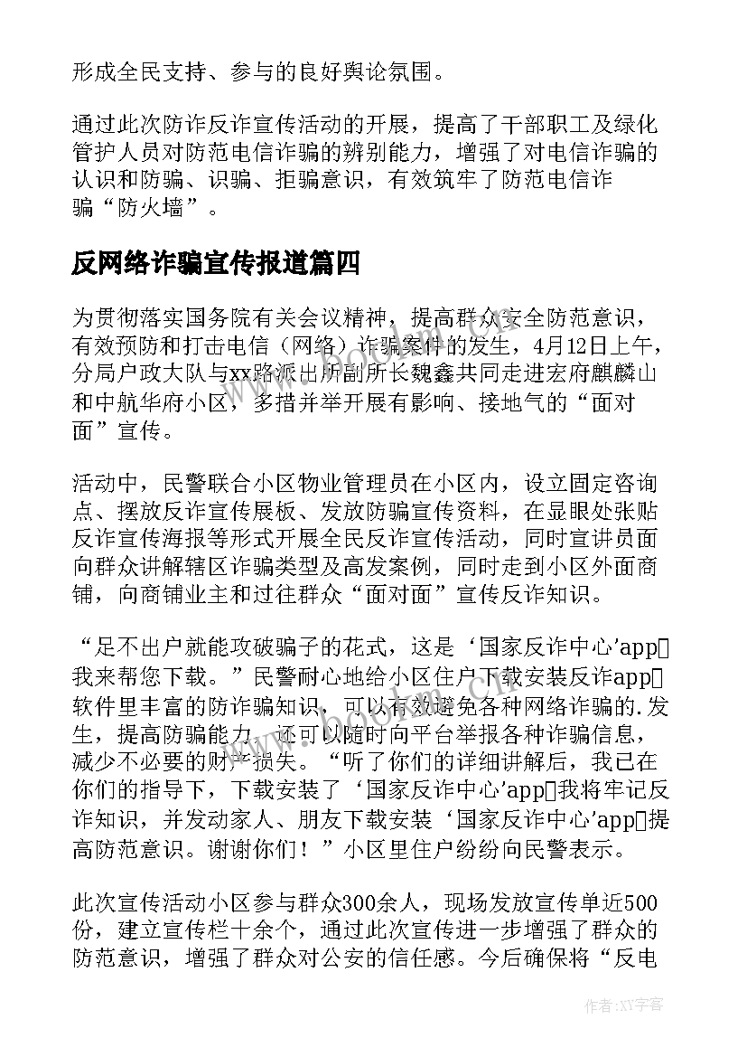 2023年反网络诈骗宣传报道 宣传防范电信网络诈骗简报(精选20篇)