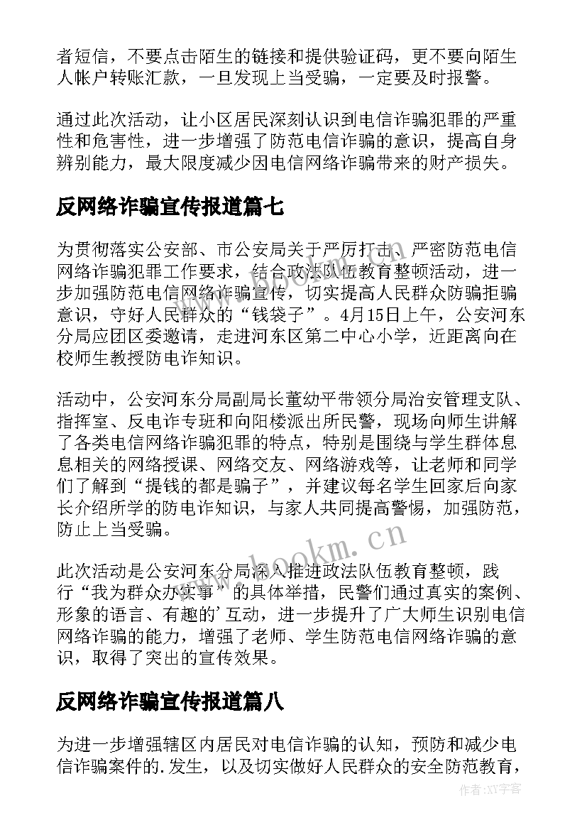 2023年反网络诈骗宣传报道 宣传防范电信网络诈骗简报(精选20篇)