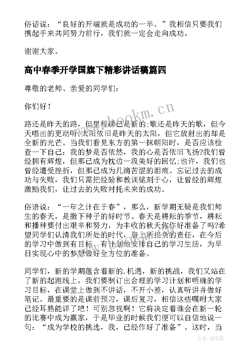 最新高中春季开学国旗下精彩讲话稿(精选8篇)