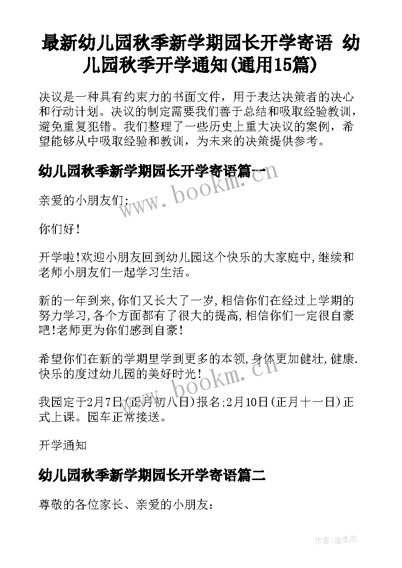 最新幼儿园秋季新学期园长开学寄语 幼儿园秋季开学通知(通用15篇)