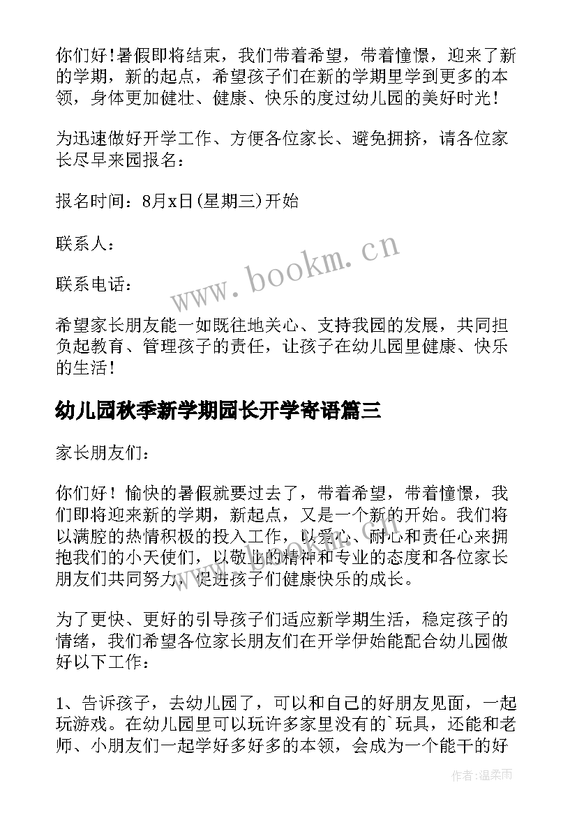 最新幼儿园秋季新学期园长开学寄语 幼儿园秋季开学通知(通用15篇)