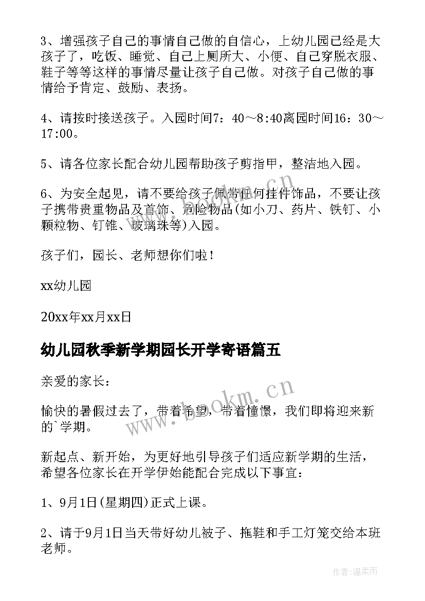 最新幼儿园秋季新学期园长开学寄语 幼儿园秋季开学通知(通用15篇)