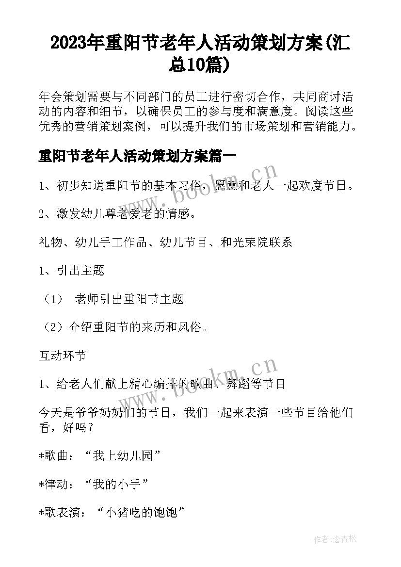 2023年重阳节老年人活动策划方案(汇总10篇)