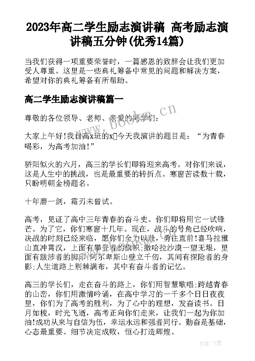 2023年高二学生励志演讲稿 高考励志演讲稿五分钟(优秀14篇)