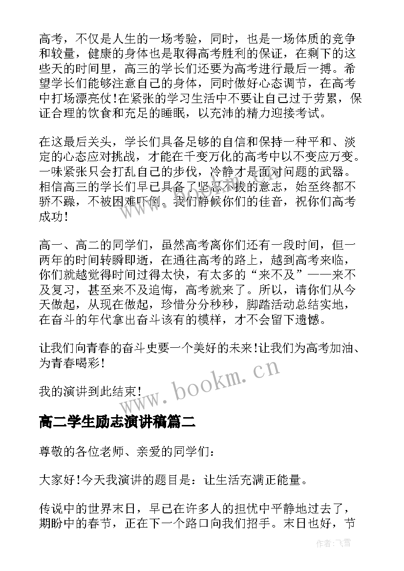 2023年高二学生励志演讲稿 高考励志演讲稿五分钟(优秀14篇)