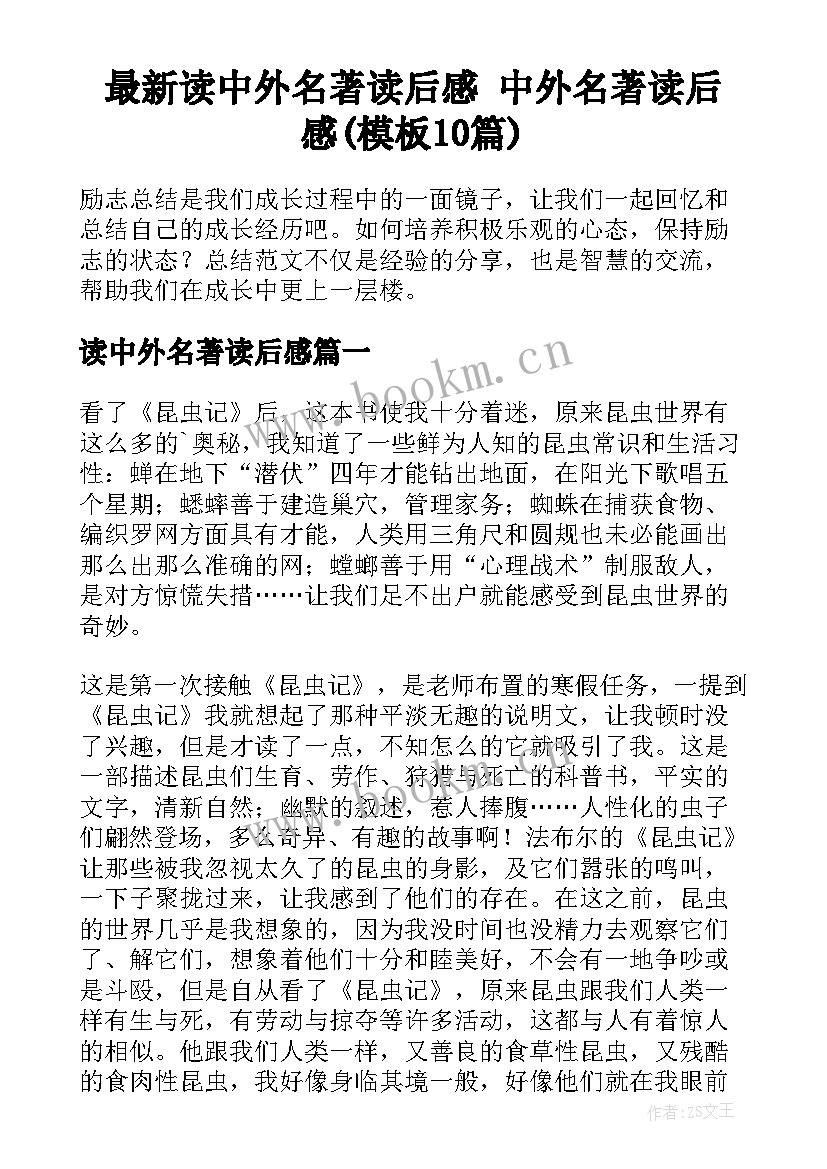 最新读中外名著读后感 中外名著读后感(模板10篇)