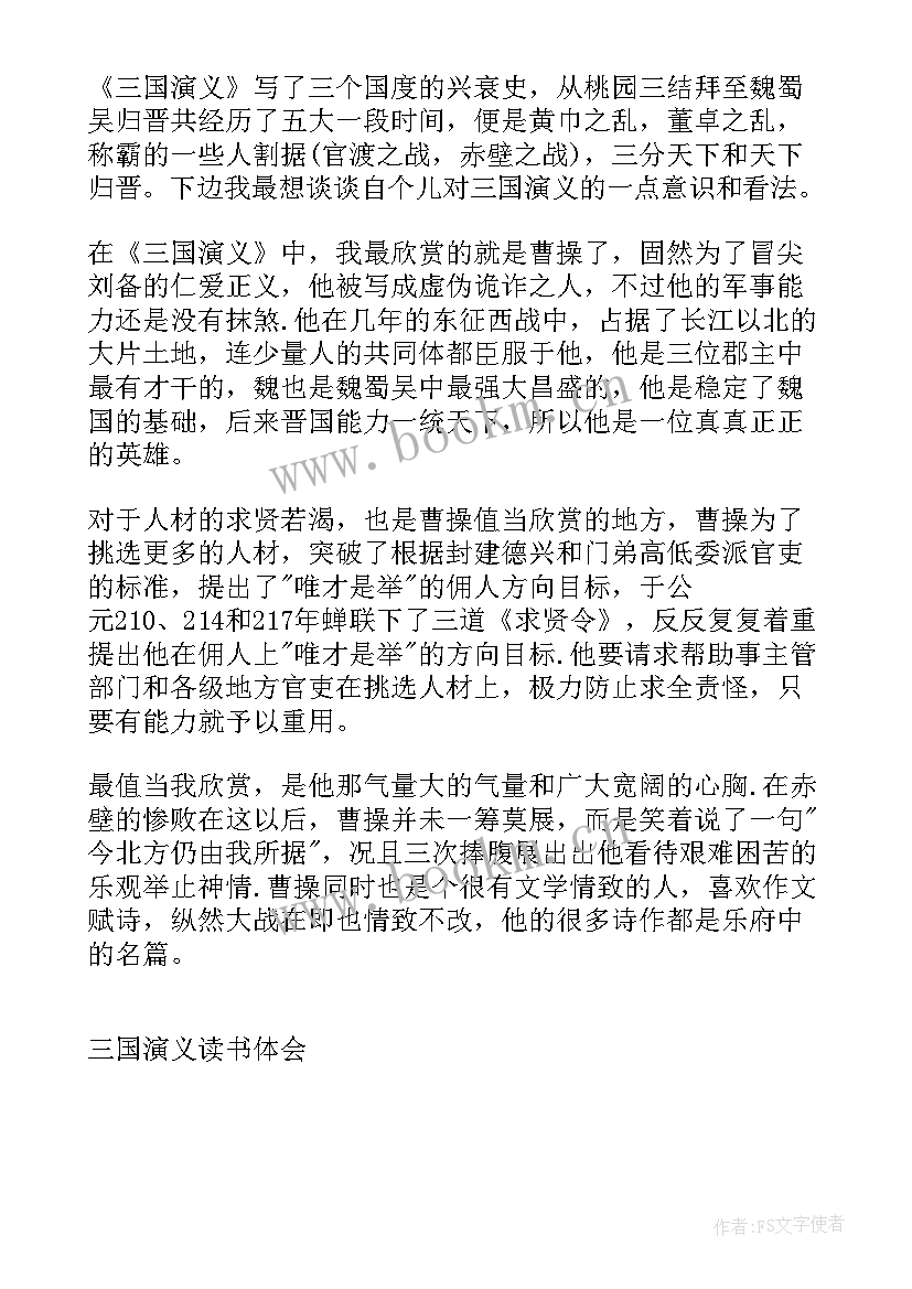 2023年小学生三国演义读书心得(优秀8篇)