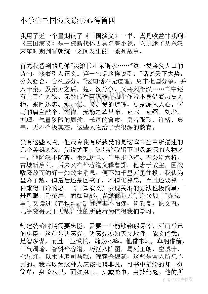 2023年小学生三国演义读书心得(优秀8篇)