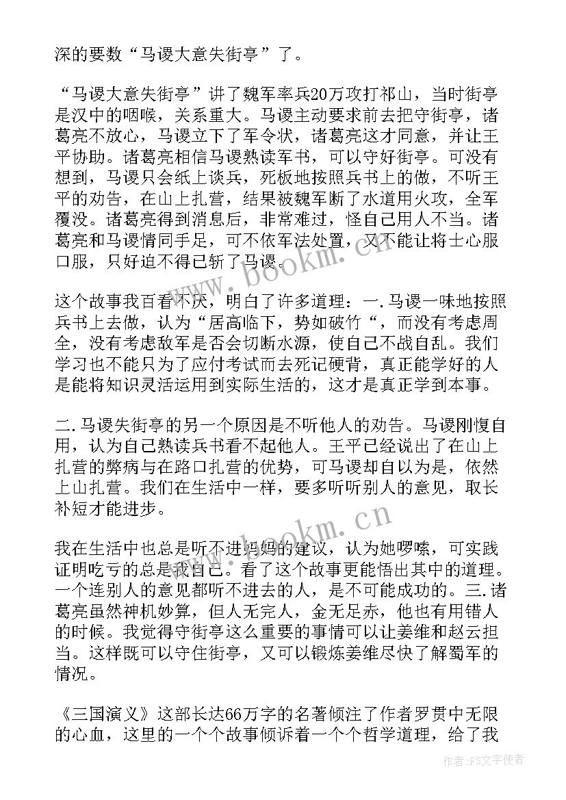 2023年小学生三国演义读书心得(优秀8篇)